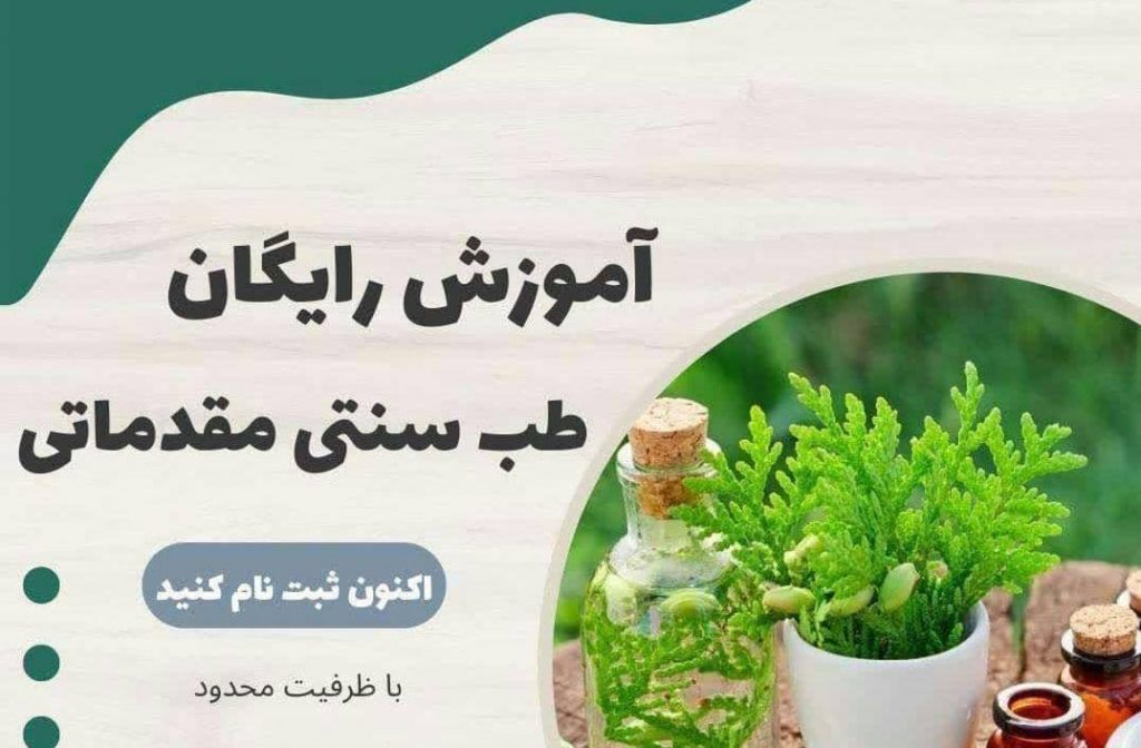 فراخوان شرکت در کلاس‌های مجازی طب سنتی – آموزش آنلاین به مدت محدود در سراسر کشور