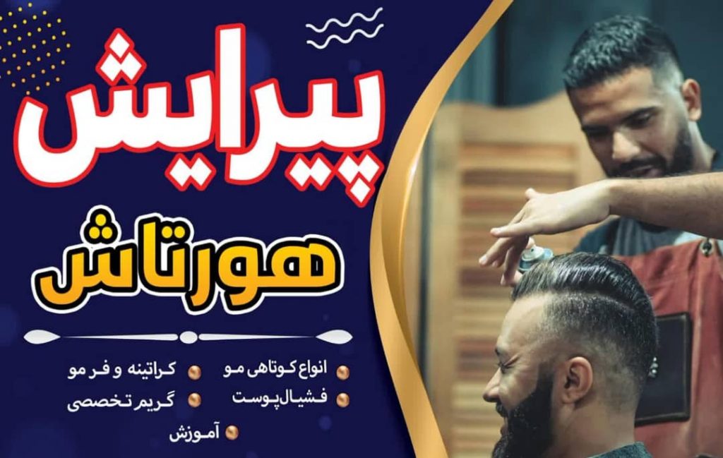 بهترین سالن پیرایش مردانه هورتاش در ساوه
