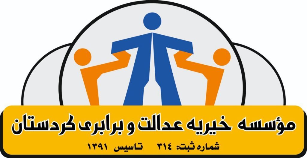 خیریە عدالت و برابری کردستان – حامی خانواده‌های بی سرپرست و بدسرپرست