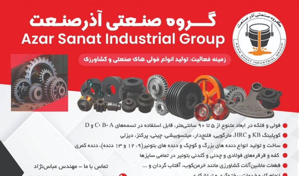 گروه صنعتی آذر صنعت – تولیدکننده تخصصی انواع فولی‌های صنعتی و کشاورزی فولی و کوپلینگ در تبریز