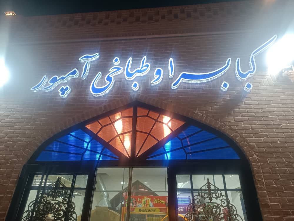 بهترین طباخی و کبابسرا آمپور در سمنان