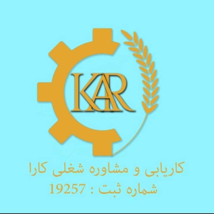 بهترین موسسه کاریابی و مشاوره شغلی کارا خرم آباد تنکابن