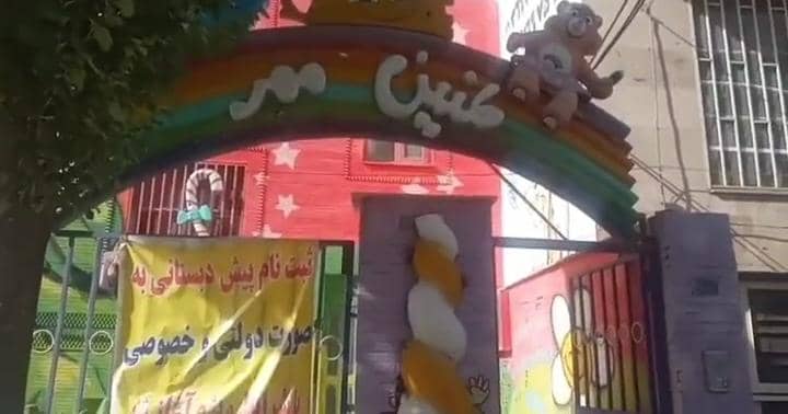 بهترین پیش دبستانی و مهدکودک در کرج فردیس | مهد و پیش دبستانی طنین مهر
