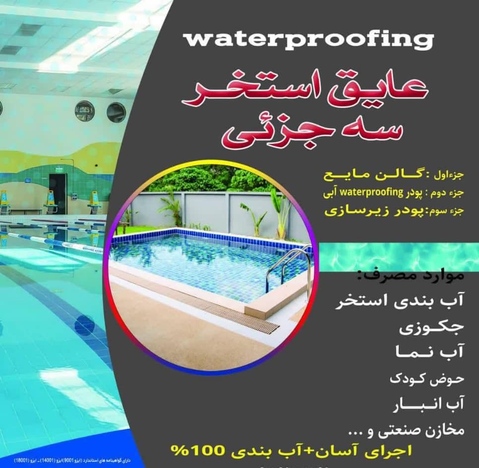 خدمات تخصصی آب‌بندی و رفع نم و رطوبت ‌_ آب‌بندی استخر جکوزی و آب‌نما در شیراز نورآباد