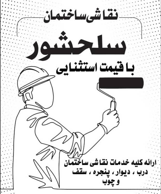 خدمات نقاشی ساختمان با قیمت استثنایی در آمل | نقاشی حرفه ای سلحشور