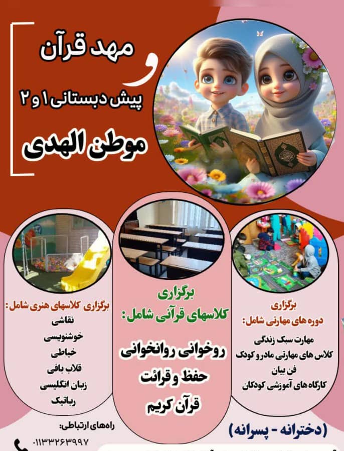 بهترین مهد قرآن و پیش دبستانی موطن الهدی در ساری