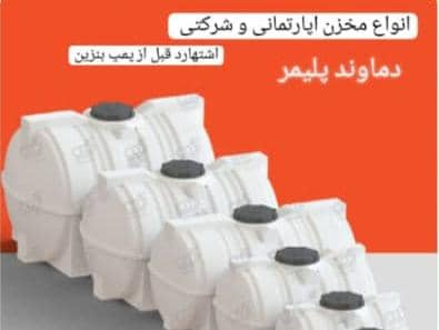 خرید و فروش انواع مخزن های پلیمری با ضمانت در کرج اشتهارد
