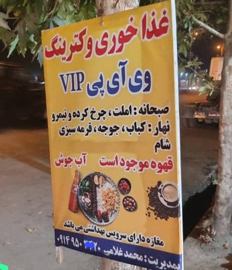 بهترین و با کیفیت ترین غذاخوری در میاندوآب | غذاخوری وی آی پی