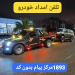 مکانیک سیار و یدک کش در رشت