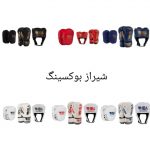 فروشگاه تخصصی تجهیزات بوکس و رزمی در شیراز | خرید حضوری و آنلاین ، نقد و اقساط