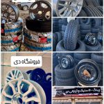 رینگ و لاستیک دی | فروش و نصب تخصصی در رضوانشهر پونل